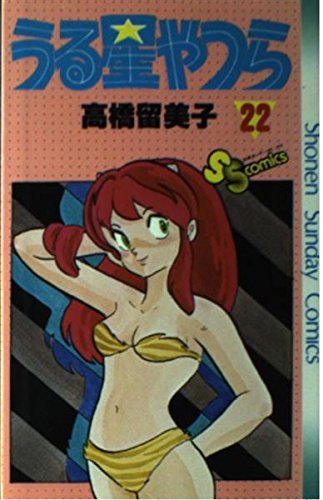 【絶版・旧版・初版本】うる星やつらNo.22 うる星やつら 22巻』｜感想・レビュー - 読書メーター